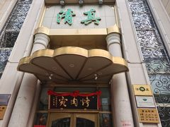 -烤肉宛饭庄(南礼士路店)