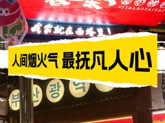 -西塔老太太泥炉烤肉(双井店)