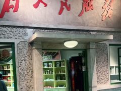 门面-和平菓局(王府井店)