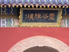 -灵谷景区