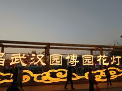-武汉园博园(武汉自然博物馆)