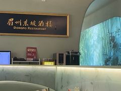 -眉州东坡·熊猫主题餐厅(枫蓝店)
