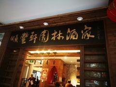 门面-顺丰轩园林酒家(天河店)
