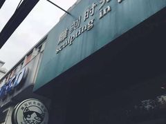 -雕刻时光咖啡馆(北师大店)