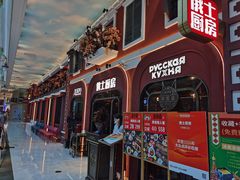 -俄士厨房(环球港店)