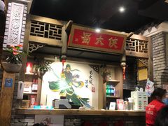 -蜀大侠火锅(少陵路店)