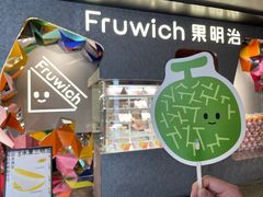 -Fruwich果明治(西单更新场店)