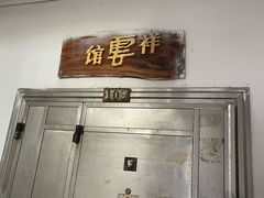-祥云精致湘菜馆(东1时区店)