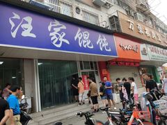 门面-汪家馄饨(集庆路店)