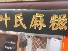 门面-叶氏麻糍(鼓浪屿店)