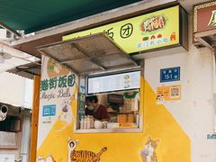 门面-猫街饭团(顶澳仔猫街店)
