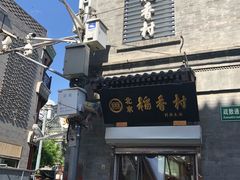 -稻香村(前门公交站店)