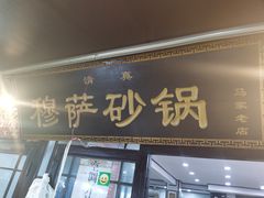 门面-清真·穆萨砂锅(大皮院店)