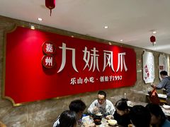 -嘉州九妹凤爪(乐山总店)