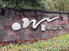 -天目湖涵田半山温泉