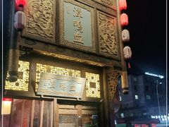-深潭鸭血老灶火锅(怀远店)