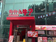 -为什么牛潮汕牛肉火锅(中信广场店)