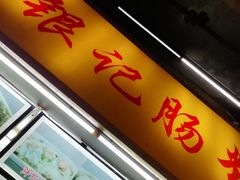 门面-银记肠粉店(北京路店)