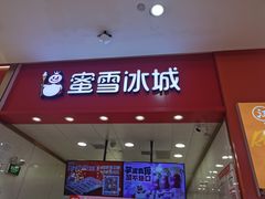 -蜜雪冰城(乐松店)