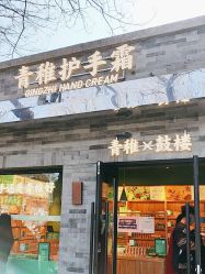 -青稚护手霜QINGZHI