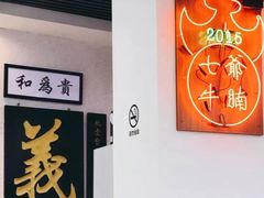 -七爷清汤腩·港式茶餐厅(世博店)