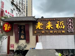 -老来福·非遗酸汤兔(凯旋路店)