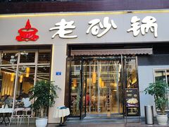 -老砂锅(城北店)