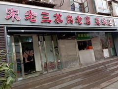 门面-宋老三苏肉羊肉汤老店
