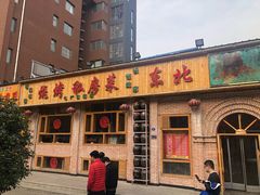 门面-饺子功·东北记忆·锅包肉(电厂路店)
