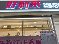 门面-好利来(梅江永旺店)