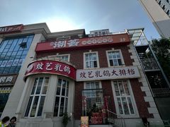 -炆艺乳鸽·煲仔饭大排档(望京来广营店)