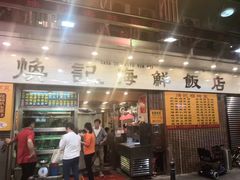 -焕记海鲜饭店