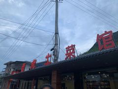 门头-老虎土菜馆·农家土菜