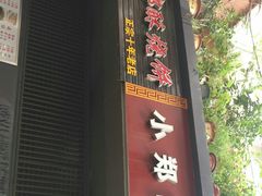 门面-朱记小郑酥烧饼(建康路店)