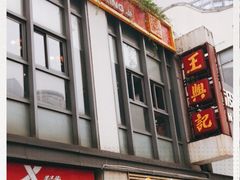 -王興記(崇安寺店)
