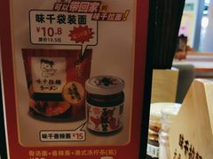 -味千拉面(惠州文昌一路分店)