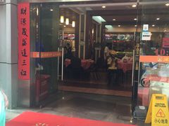 门面-深运潮州粥(水库店)