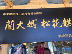 门面-蔺大妈松花糕