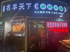 -沪上名羊天下•烤羊腿•东北烧烤•小龙虾(浦东直营总店)