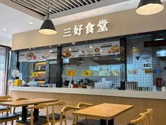 -三好食堂(煎饺·馄饨·肉饼米线·盛世广场店)