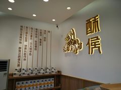 -酥侯糕点(靖江路店)
