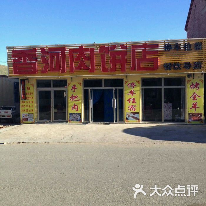香河肉饼店