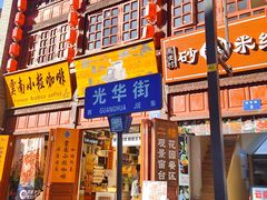 -南屏步行街