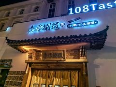 -壹零捌道·北京烤鸭(车公庄店)