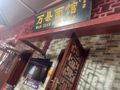 -万县面馆(高笋塘店)
