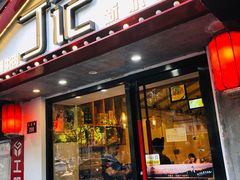 门面-丁记盐蘸牛肉·新杭菜(河东路店)