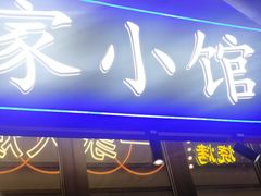 -纪录片《人生一串》体验店(静安店)