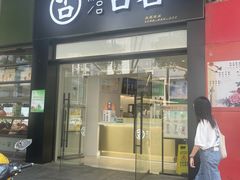 门面-古茗(天一日新街店)
