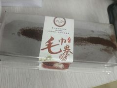 毛巾卷-TMAUD塔慕德纯动物奶油蛋糕专卖店(海曙龙湖天街店)