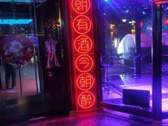 -贰麻酒馆(金山斗酒场店)